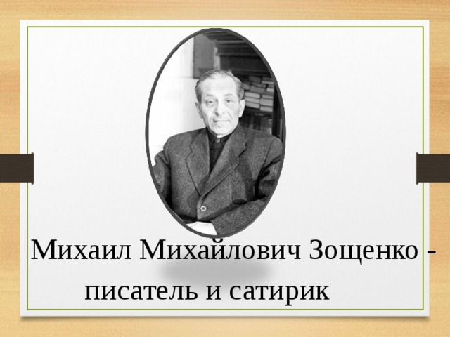 Михаил Михайлович Зощенко - писатель и сатирик