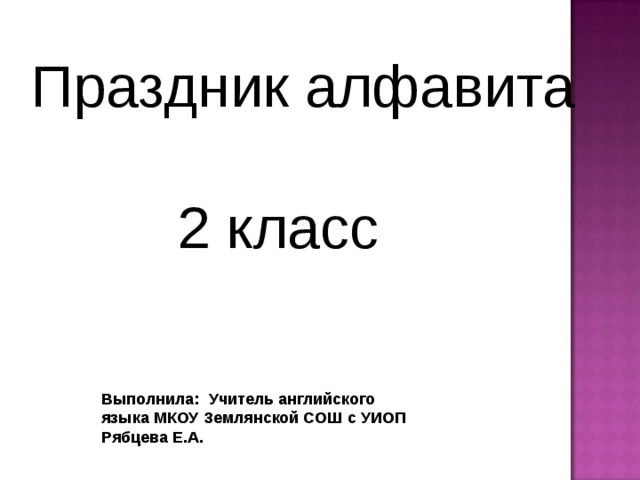 Праздник алфавита 2 класс английский язык презентация