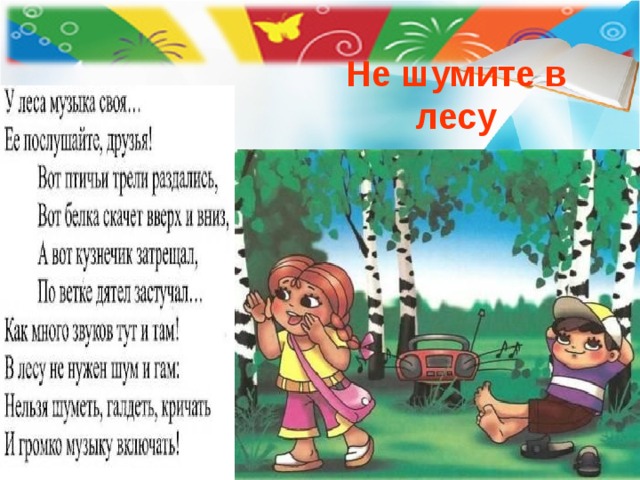 Не шуми 1. Не шумите в лесу. Нельзя кричать в лесу. Табличка в лесу нельзяшуиеть. Лес шумит.