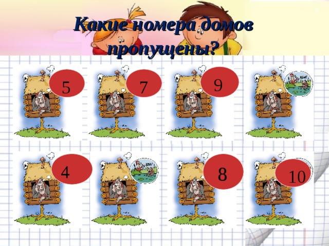  Какие номера домов пропущены?  9  7  5  ? 4  8  ?  10  