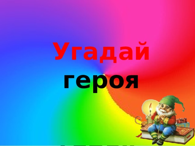 Включи угадай персонажа. Угадай героя. Отгадай персонажа. Надпись отгадай героя. Отгадай что на картинке про героев.