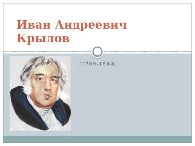 Иван Андреевич Крылов (1769-1844)  