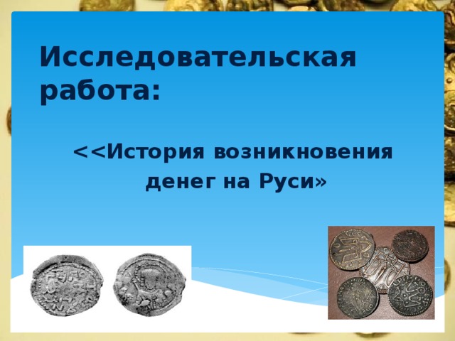 История возникновения денег на руси проект