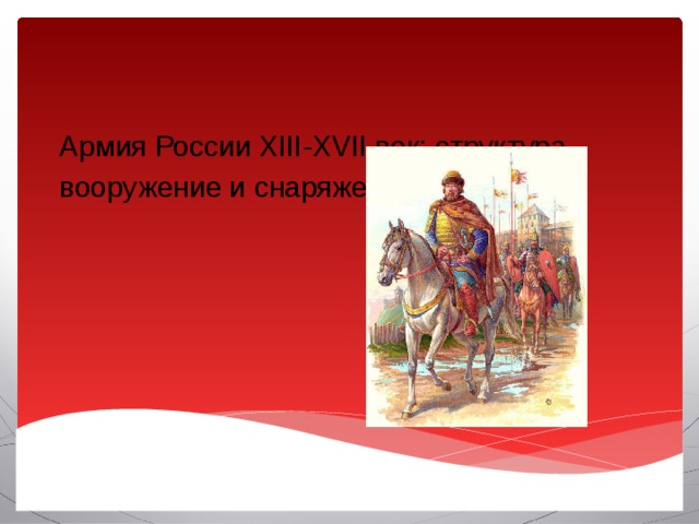 Армия России XIII-XVII век: структура, вооружение и снаряжение   