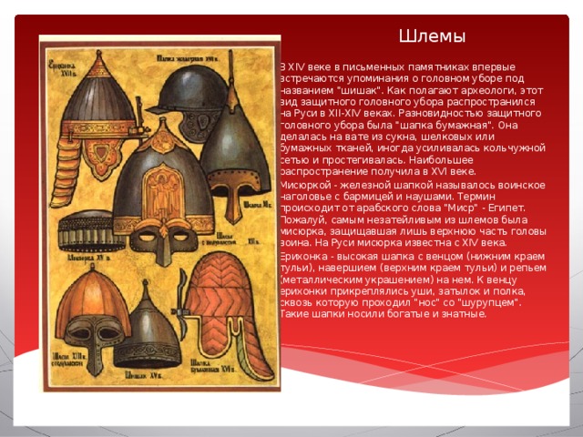 Шлемы В XIV веке в письменных памятниках впервые встречаются упоминания о головном уборе под названием 