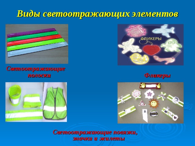 Виды светоотражающих элементов Светоотражающие полоски  Фликеры Светоотражающие повязки, значки и жилеты 