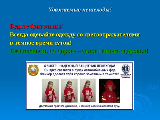 Уважаемые пешеходы!  Будьте бдительны! Всегда одевайте одежду со светоотражателями в тёмное время суток! Безопасность на дороге – залог Вашего здоровья! 