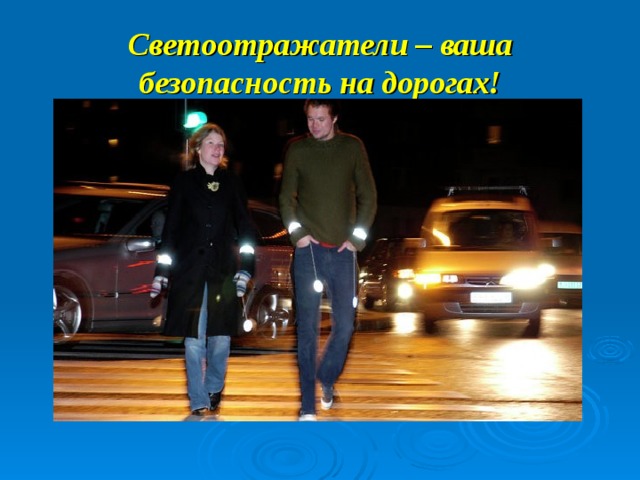 Светоотражатели – ваша безопасность на дорогах! 