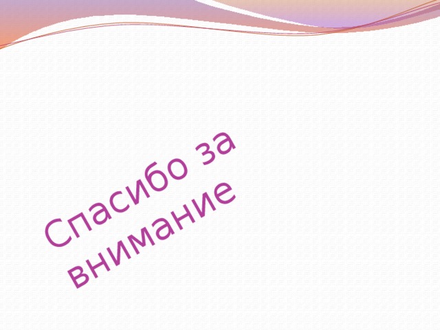 Спасибо за внимание 