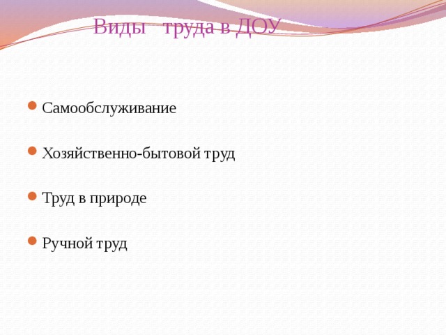  Виды труда в ДОУ   Самообслуживание Хозяйственно-бытовой труд Труд в природе Ручной труд 