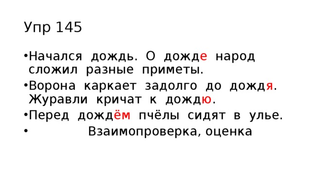 Русский язык 5 класс упр 145. Начался дождь о Дожде народ сложил разные приметы. Дождливые слова 3 класс. Окончание в слове дождь. Окончание в слове дождь 3 класс.