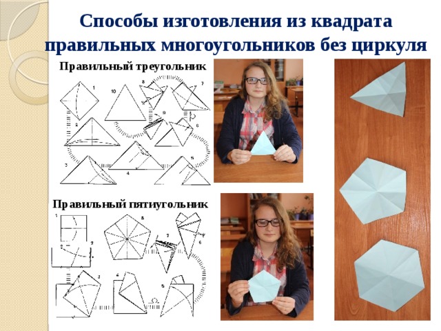 Способы изготовления из квадрата правильных многоугольников без циркуля Правильный треугольник Правильный пятиугольник 