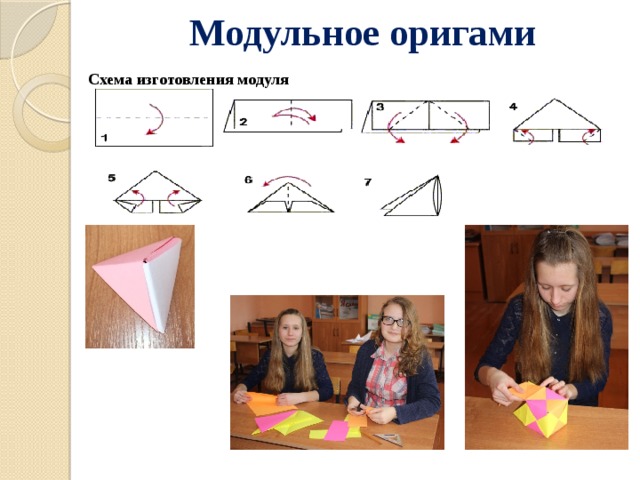 Модульное оригами  Схема изготовления модуля 