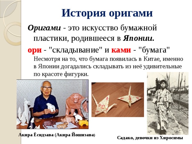 История оригами Оригами - это искусство бумажной пластики, родившееся в Японии .  ори  - 