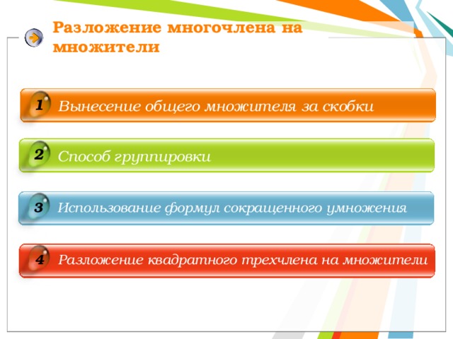 Разложение многочлена на множители   1 Вынесение общего множителя за скобки    2 Способ группировки  3 Использование формул сокращенного умножения 4 Разложение квадратного трехчлена на множители 12 