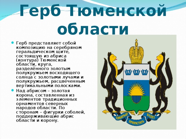 Вебобразование тюм обл. Герб Тюменской области описание. Описание герба Тюменской области для детей. Герб Тюмени и Тюменской области. Герб Тюмени и Тюменской области символика и описание.