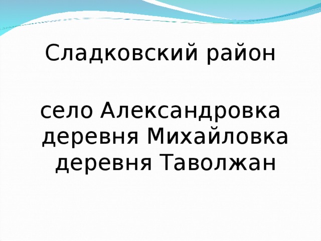 Александровка тюменской сладковского. Сладковский район село Александровка. Таволжан Тюменская область Сладковский район. Село Александровка Сладковского района Тюменской области. Сладковский район деревня Михайловка.