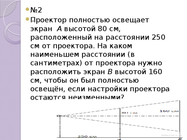 Проектор полностью освещает 80. Проектор полностью освещает экран. Проектор полностью освещает экран а высотой. Проектор полностью освещает экран а высотой 80. Проектор полностью освещает экран а высотой 80 см расположенный.