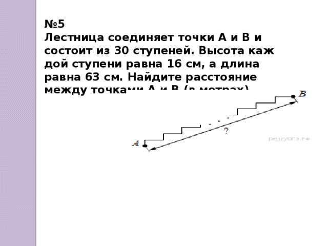 Расстояние между точками равно. Лестница соединяет точки. Лестница соединяет точки а и б. Задача про лестницу. Лестница соединяет точки а и в и состоит из 20 ступеней.