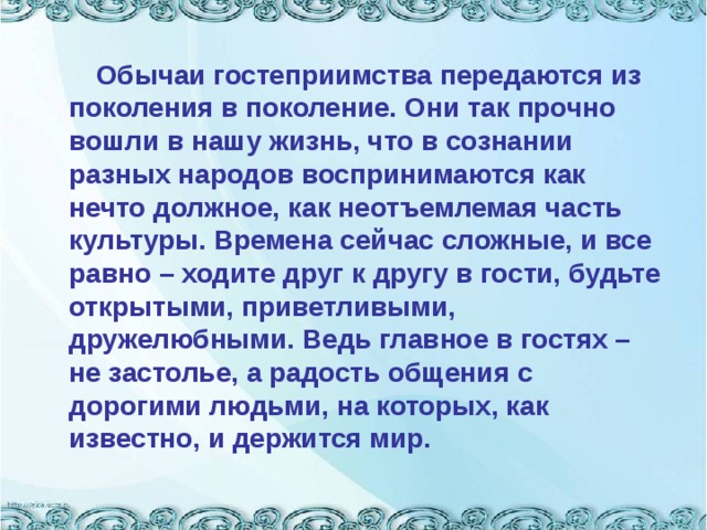 Примеры традиций гостеприимства у любого народа россии