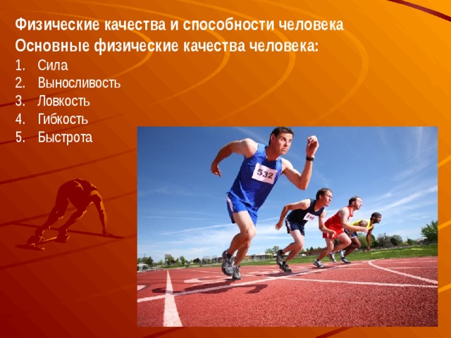 Физические способности силы