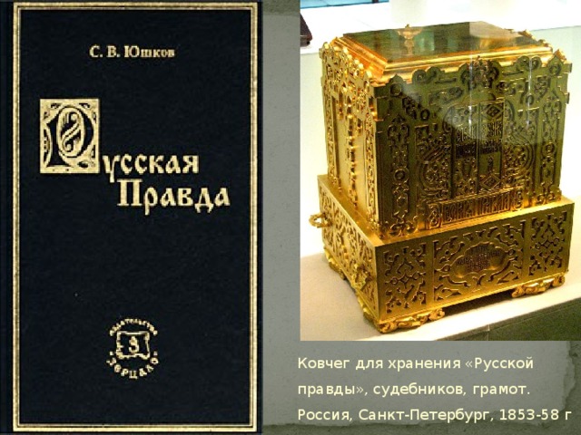 Ковчег для хранения «Русской правды», судебников, грамот. Россия, Санкт-Петербург, 1853-58 г  