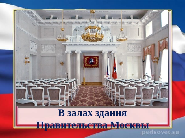 В залах здания Правительства Москвы