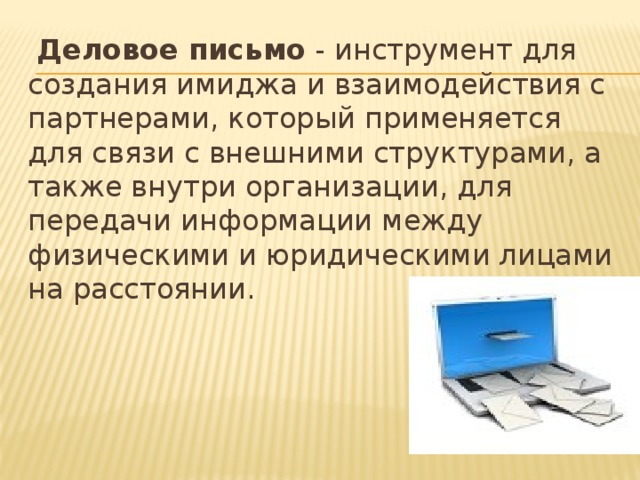 Деловое письмо картинки для презентации