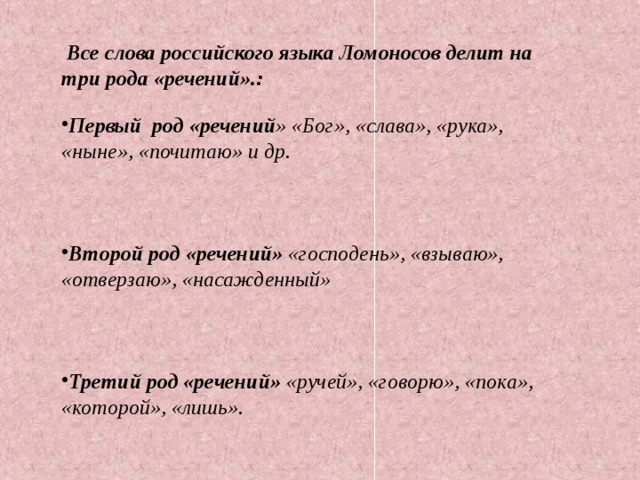 Первый род второй род. Три рода речений. Три рода речений российского языка. Рода речений Ломоносова. Три рода речений Ломоносов таблица.