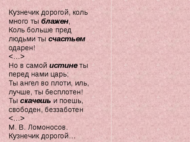 Коль это. Стихотворение Ломоносова кузнечик. Кузнечик дорогой коль много ты Блажен. Ломоносов кузнечик дорогой. Стихотворение кузнечик Ломоносов.