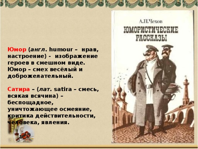 Роль художественной детали в рассказах чехова проект