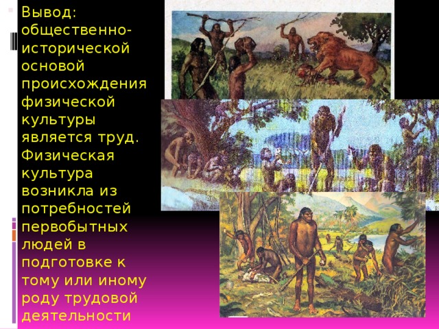 Особенности физической культуры первобытного строя. Теории возникновения физической культуры. Теория возникновения физкультуры. К теориям возникновения физической культуры и спорта относятся.... Основные теории происхождения физической культуры:.