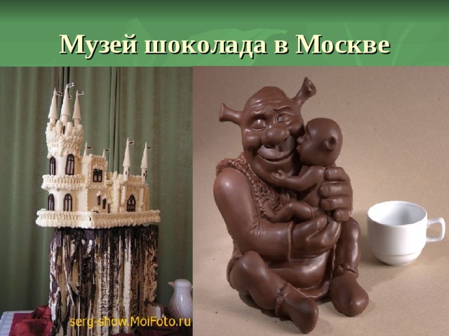 Музей шоколада в Москве 