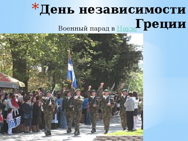 День независимости Греции Военный парад в  Наузе 