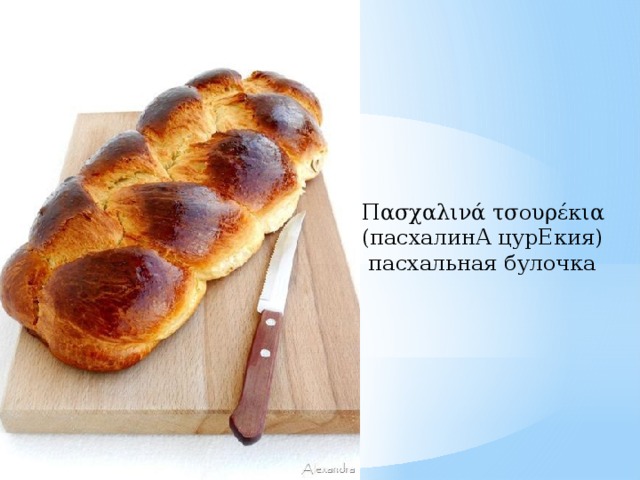 Πασχαλινά τσουρέκια (пасхалинА цурЕкия)  пасхальная булочка 