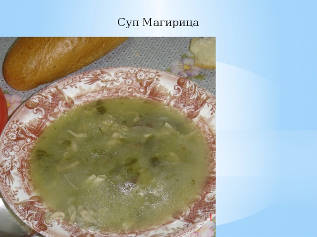 Суп Магирица 