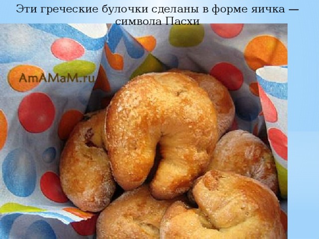 Эти греческие булочки сделаны в форме яичка — символа Пасхи 