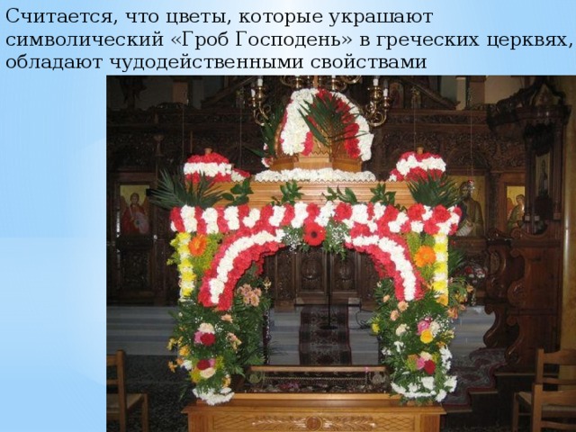 Считается, что цветы, которые украшают символический «Гроб Господень» в греческих церквях, обладают чудодейственными свойствами 