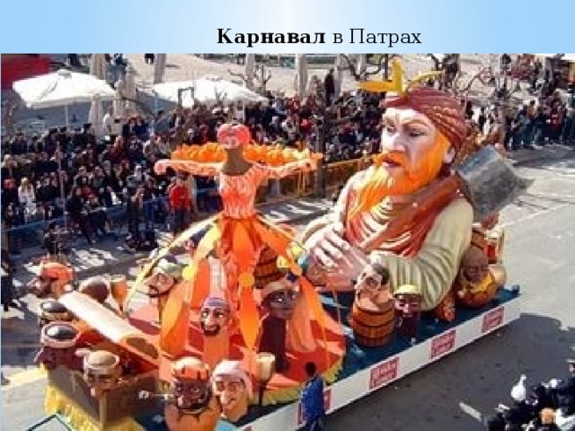Карнавал  в Патрах 