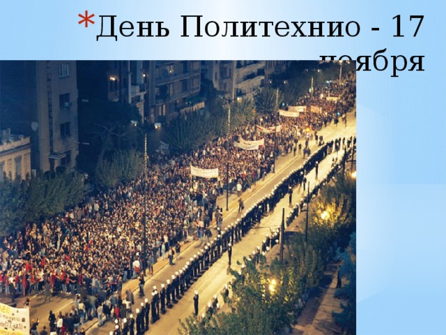 День Политехнио - 17 ноября   