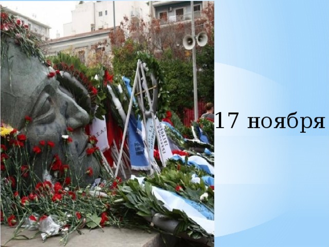 17 ноября 
