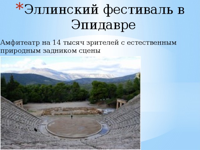 Эллинский фестиваль в Эпидавре    Амфитеатр на 14 тысяч зрителей с естественным природным задником сцены    