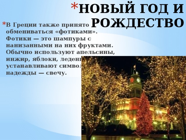 НОВЫЙ ГОД И РОЖДЕСТВО В Греции также принято обмениваться «фотиками». Фотики — это шампуры с нанизанными на них фруктами. Обычно используют апельсины, инжир, яблоки, леденцы. Наверху устанавливают символ света и надежды — свечу. 