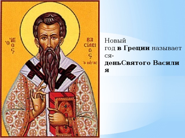 Новый год  в   Греции  называется- деньСвятого   Василия 
