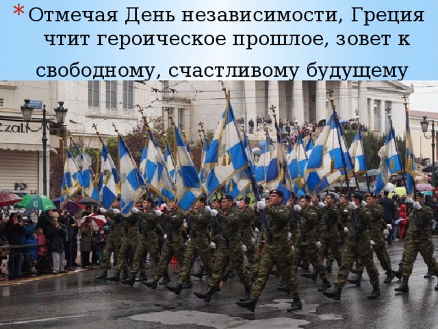 Отмечая День независимости, Греция чтит героическое прошлое, зовет к свободному, счастливому будущему      