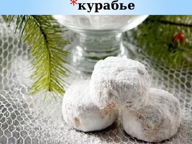 курабье 