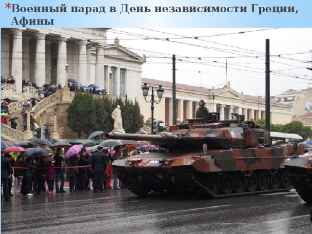 Военный парад в День независимости Греции, Афины 