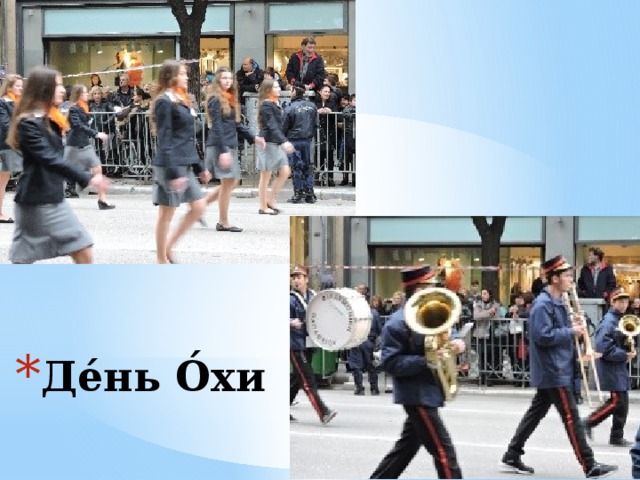 Де́нь О́хи 