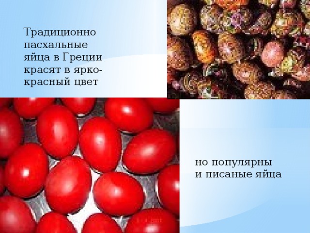 Традиционно пасхальные яйца в Греции красят в ярко-красный цвет но популярны и писаные яйца 