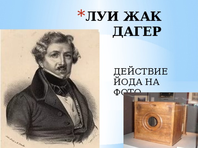 Луи дагер